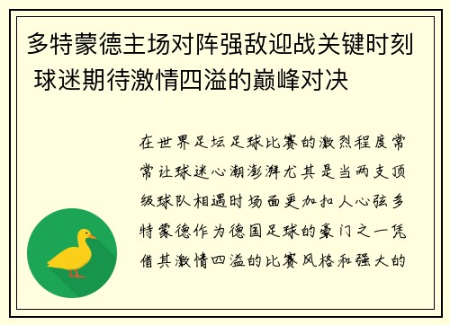 多特蒙德主场对阵强敌迎战关键时刻 球迷期待激情四溢的巅峰对决
