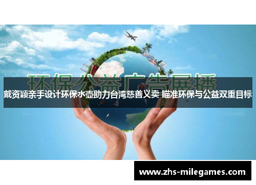 戴资颖亲手设计环保水壶助力台湾慈善义卖 瞄准环保与公益双重目标 戴资颖亲手设计环保水壶助力台湾慈善义卖 瞄准环保与公益双重目标