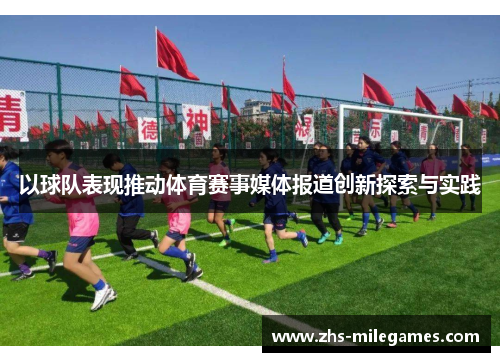 以球队表现推动体育赛事媒体报道创新探索与实践 以球队表现推动体育赛事媒体报道创新探索与实践