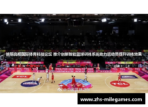 姚明亮相国际体育科技论坛 推介创新智能篮球训练系统助力运动员提升训练效果 姚明亮相国际体育科技论坛 推介创新智能篮球训练系统助力运动员提升训练效果