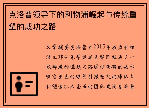 克洛普领导下的利物浦崛起与传统重塑的成功之路