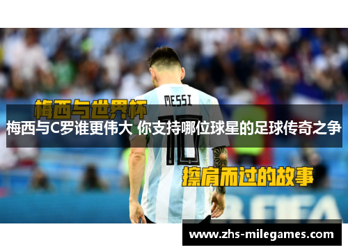 梅西与C罗谁更伟大 你支持哪位球星的足球传奇之争