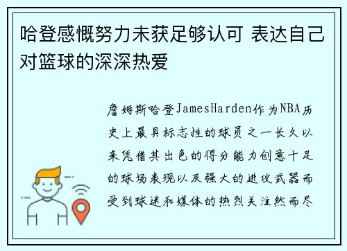 哈登感慨努力未获足够认可 表达自己对篮球的深深热爱 哈登感慨努力未获足够认可 表达自己对篮球的深深热爱