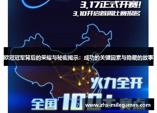 欧冠冠军背后的荣耀与秘密揭示:成功的关键因素与隐藏的故事 欧冠冠军背后的荣耀与秘密揭示:成功的关键因素与隐藏的故事