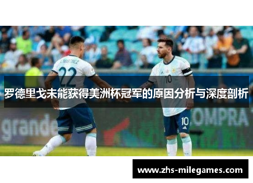罗德里戈未能获得美洲杯冠军的原因分析与深度剖析