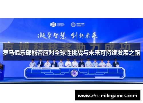 罗马俱乐部能否应对全球性挑战与未来可持续发展之路 罗马俱乐部能否应对全球性挑战与未来可持续发展之路