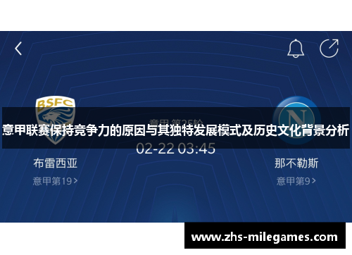 意甲联赛保持竞争力的原因与其独特发展模式及历史文化背景分析