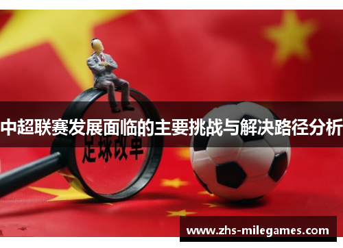 中超联赛发展面临的主要挑战与解决路径分析