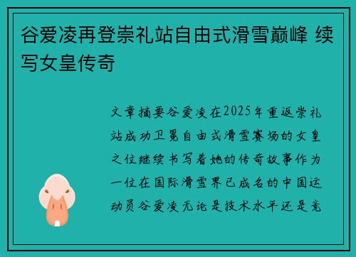 谷爱凌再登崇礼站自由式滑雪巅峰 续写女皇传奇