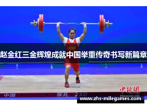 赵金红三金辉煌成就中国举重传奇书写新篇章 赵金红三金辉煌成就中国举重传奇书写新篇章