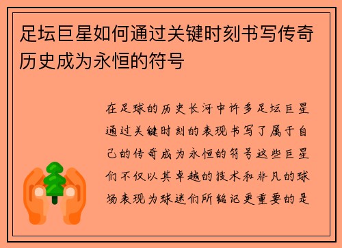 足坛巨星如何通过关键时刻书写传奇历史成为永恒的符号