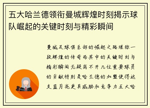 五大哈兰德领衔曼城辉煌时刻揭示球队崛起的关键时刻与精彩瞬间