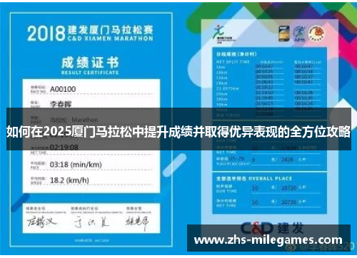 如何在2025厦门马拉松中提升成绩并取得优异表现的全方位攻略