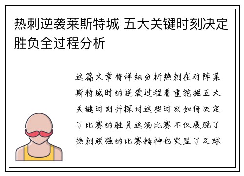 热刺逆袭莱斯特城 五大关键时刻决定胜负全过程分析