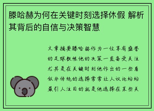滕哈赫为何在关键时刻选择休假 解析其背后的自信与决策智慧