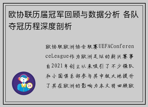 欧协联历届冠军回顾与数据分析 各队夺冠历程深度剖析