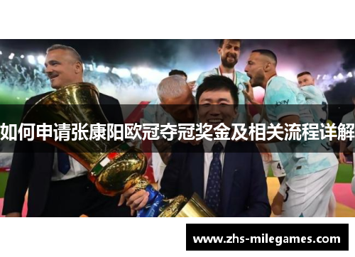 如何申请张康阳欧冠夺冠奖金及相关流程详解