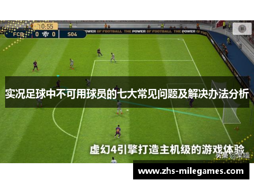 实况足球中不可用球员的七大常见问题及解决办法分析