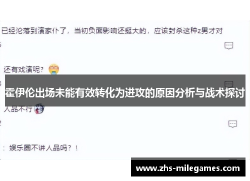 霍伊伦出场未能有效转化为进攻的原因分析与战术探讨