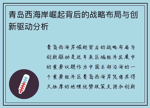 青岛西海岸崛起背后的战略布局与创新驱动分析