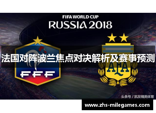 法国对阵波兰焦点对决解析及赛事预测