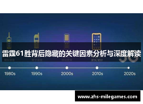 雷霆61胜背后隐藏的关键因素分析与深度解读