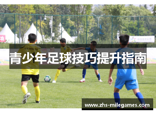 青少年足球技巧提升指南