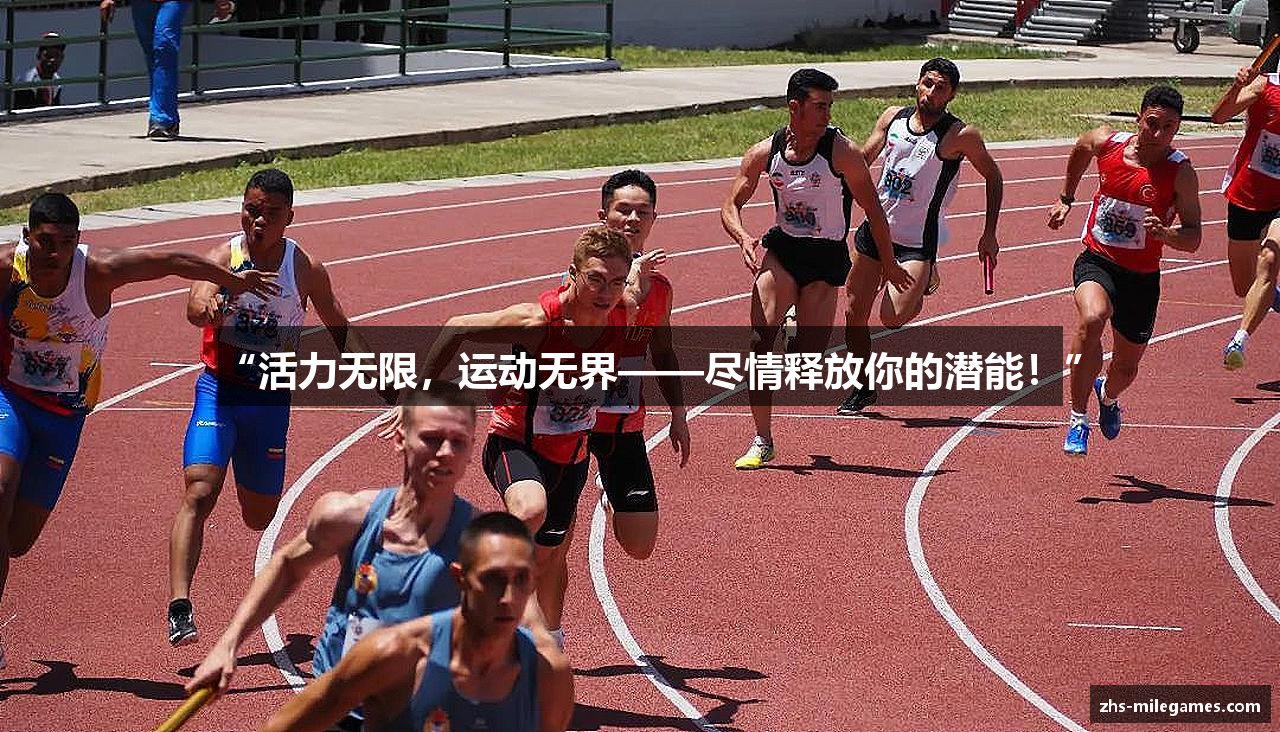 “活力无限，运动无界——尽情释放你的潜能！”
